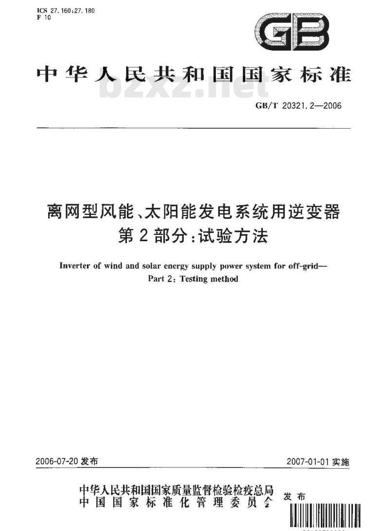 GB/T 20321.2-2006 离网型风能、太阳能发电系统用逆变器 第2部分：试验方法
