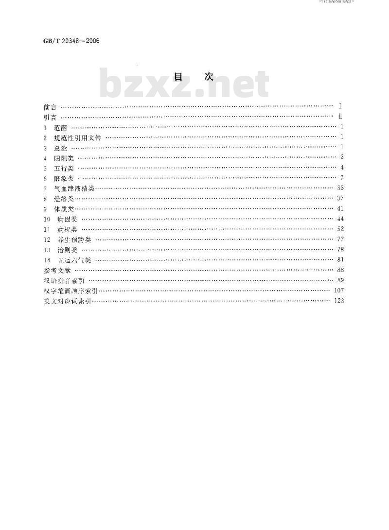GB/T 20348-2006 中医基础理论术语