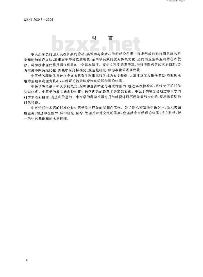 GB/T 20348-2006 中医基础理论术语