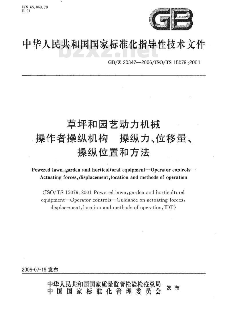 GB/Z 20347-2006 草坪和园艺动力机械 操作者操纵机构 操纵力、位移量、操纵位置和方法