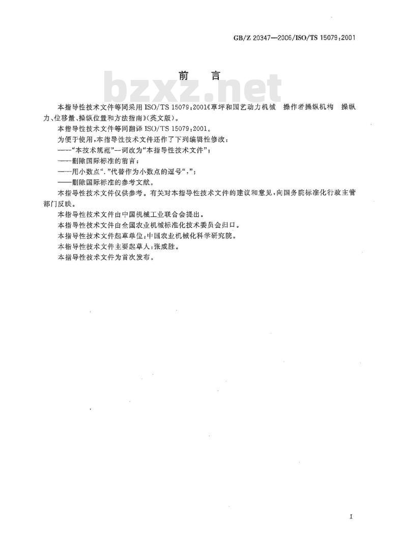 GB/Z 20347-2006 草坪和园艺动力机械 操作者操纵机构 操纵力、位移量、操纵位置和方法
