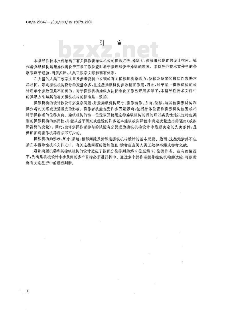 GB/Z 20347-2006 草坪和园艺动力机械 操作者操纵机构 操纵力、位移量、操纵位置和方法