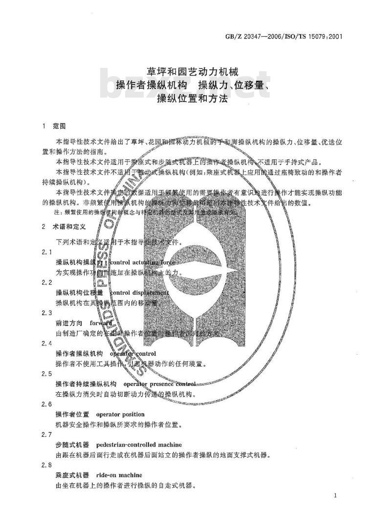 GB/Z 20347-2006 草坪和园艺动力机械 操作者操纵机构 操纵力、位移量、操纵位置和方法