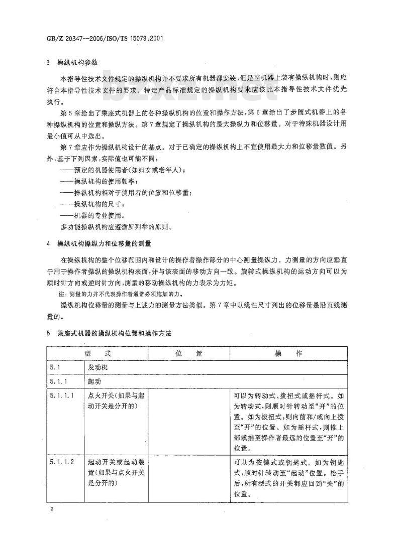 GB/Z 20347-2006 草坪和园艺动力机械 操作者操纵机构 操纵力、位移量、操纵位置和方法