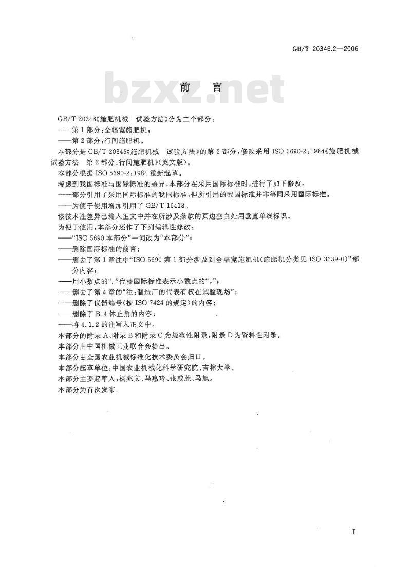 GB/T 20346.2-2006 施肥机械 试验方法 第2部分: 行间施肥机