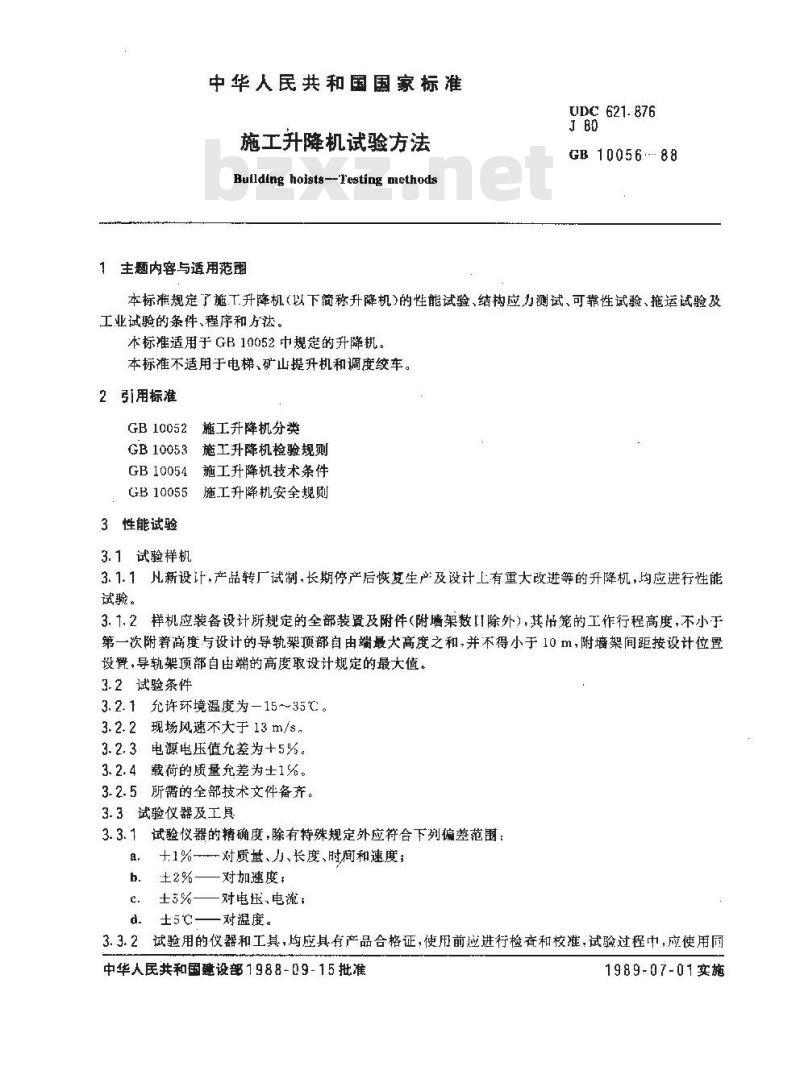 GB 10056-1988 施工升降机试验方法