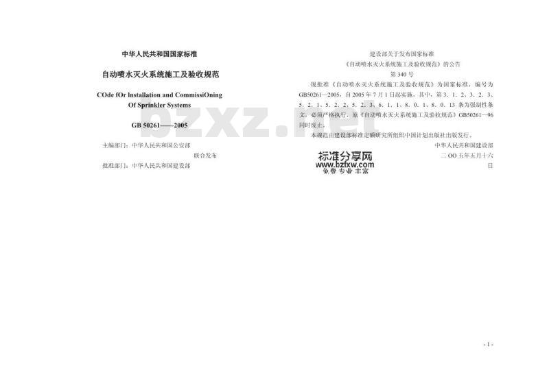 GB 50261-2005 自动喷水灭火系统施工及验收规范