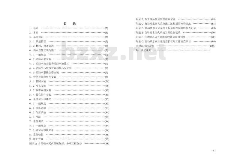 GB 50261-2005 自动喷水灭火系统施工及验收规范