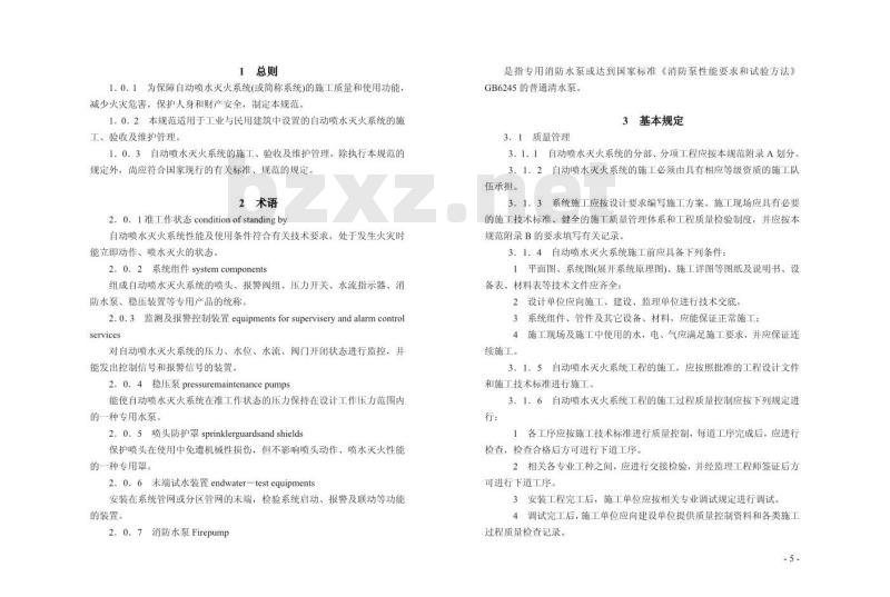 GB 50261-2005 自动喷水灭火系统施工及验收规范