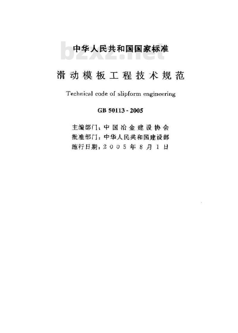 GB 50113-2005 滑动模板工程技术规范