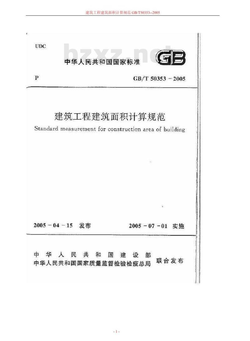 GB/T 50353-2005 建筑工程建筑面积计算规范