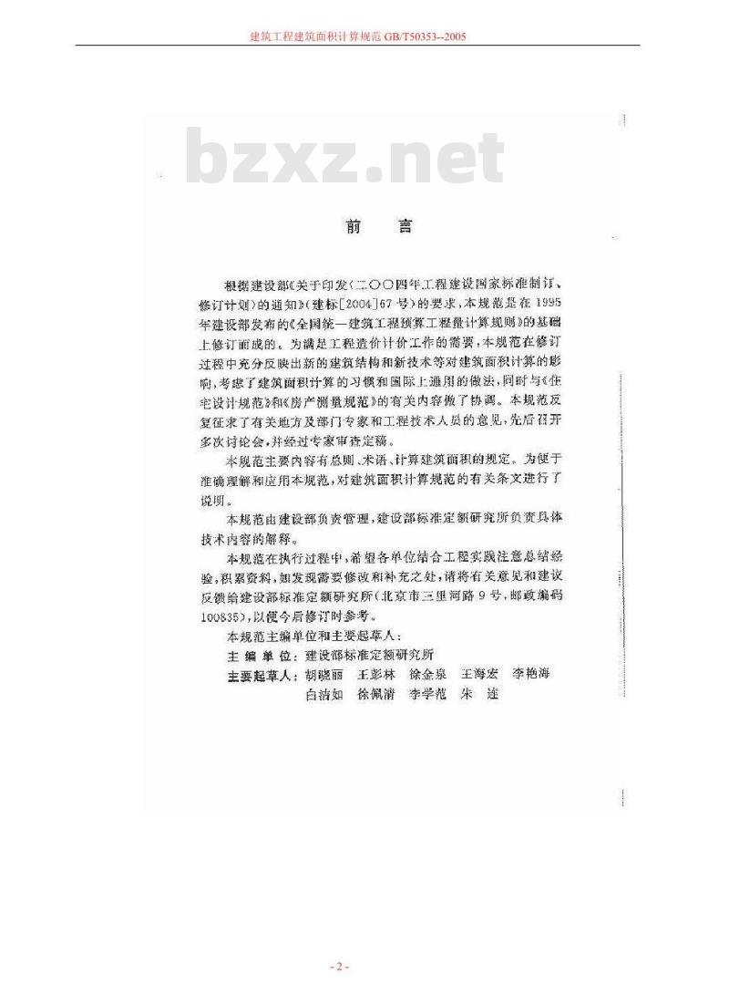 GB/T 50353-2005 建筑工程建筑面积计算规范