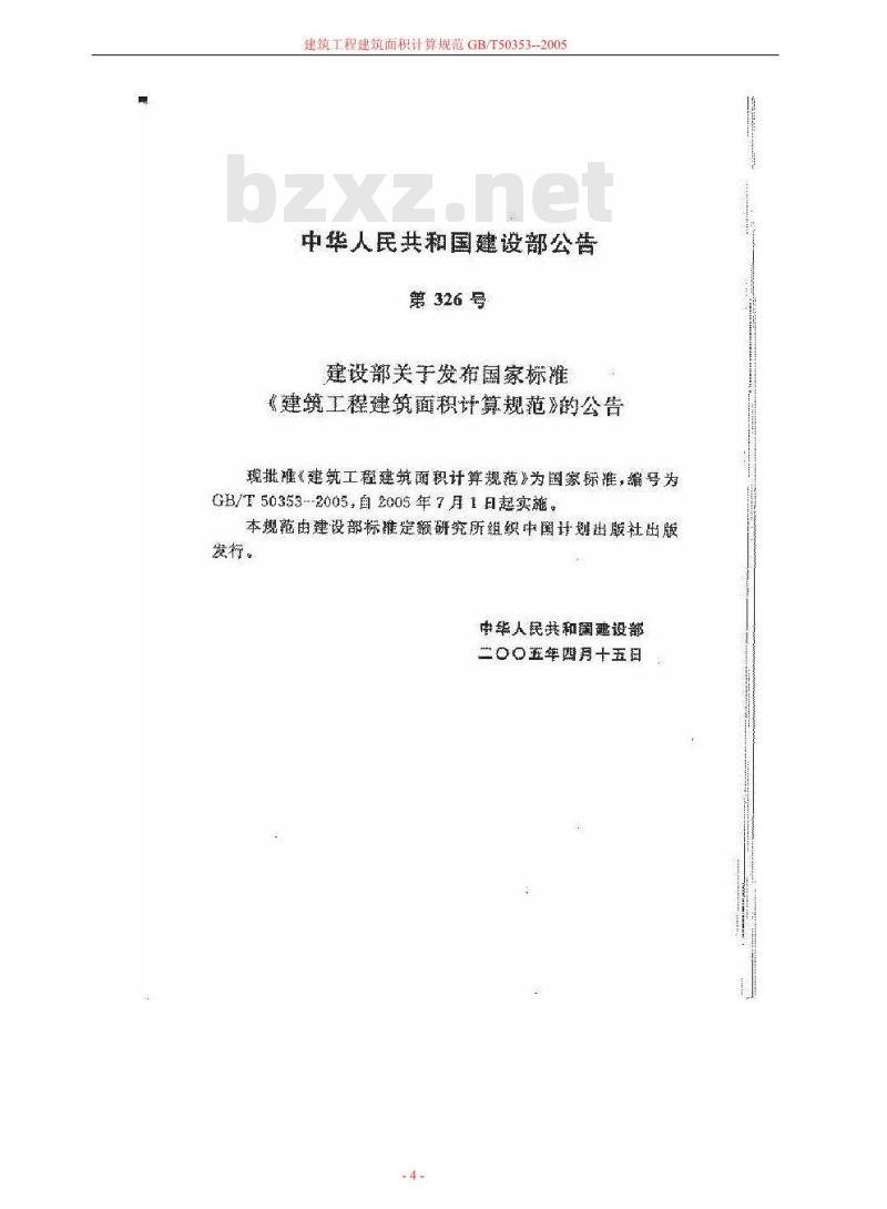 GB/T 50353-2005 建筑工程建筑面积计算规范