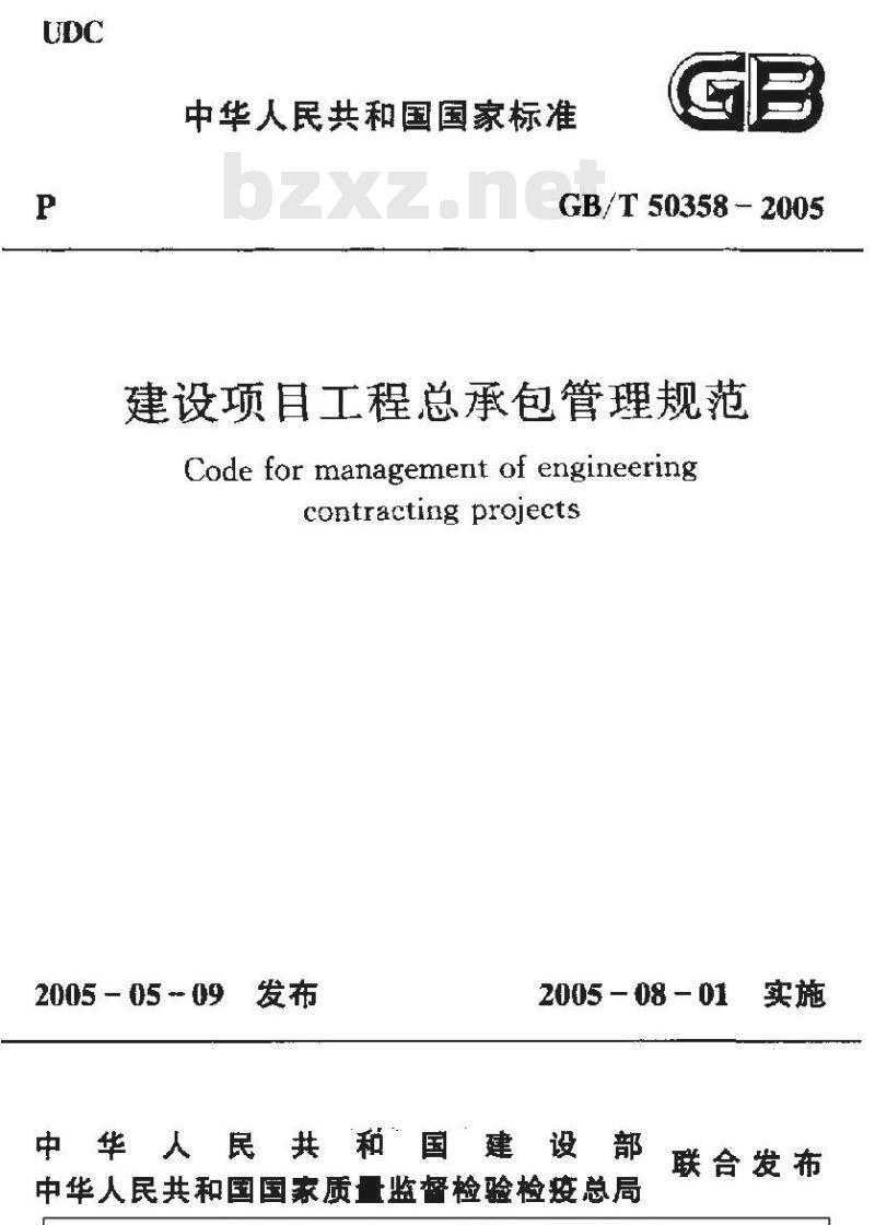 GB/T 50358-2005 建设项目工程总承包管理规范