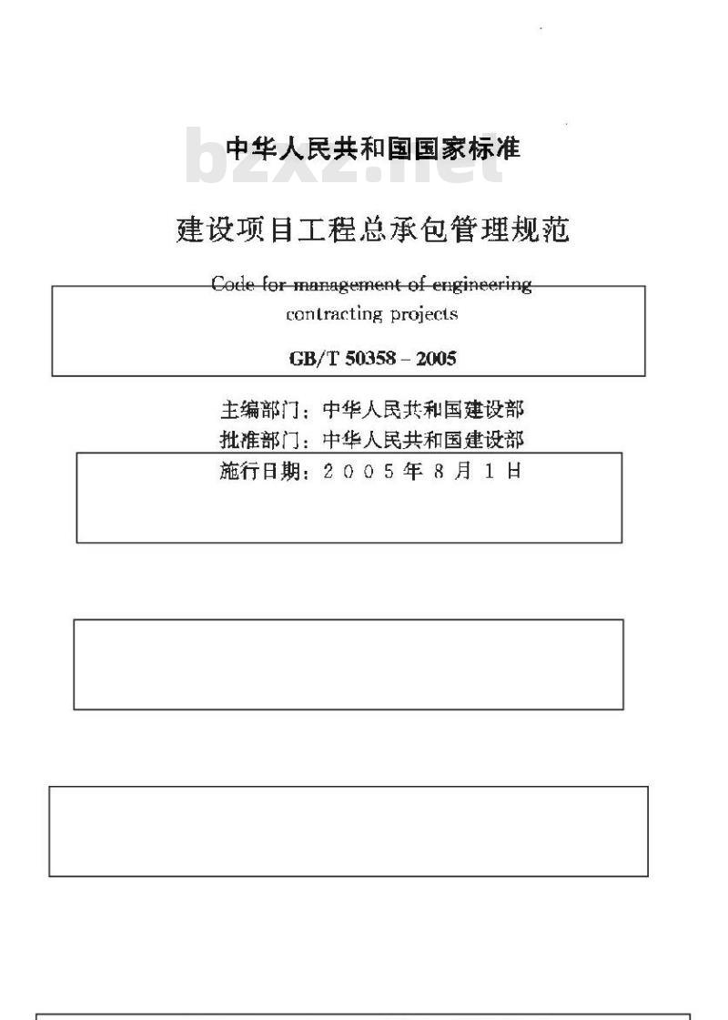 GB/T 50358-2005 建设项目工程总承包管理规范