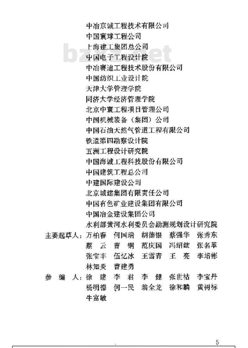 GB/T 50358-2005 建设项目工程总承包管理规范