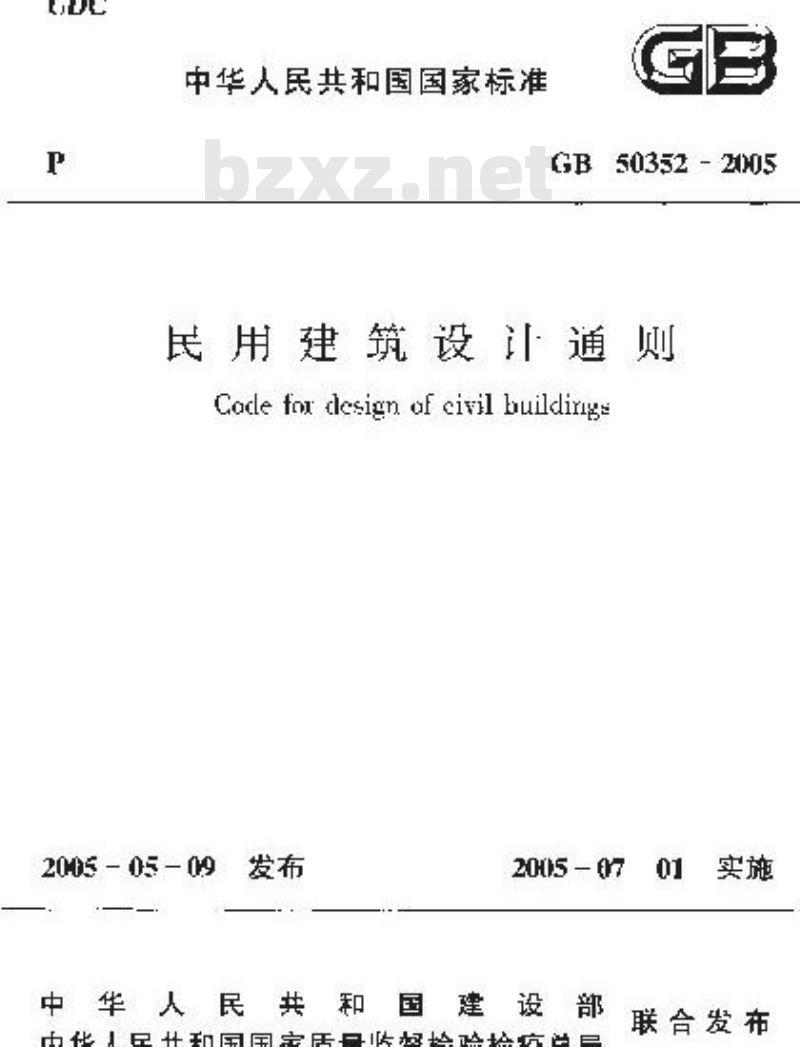 GB 50352-2005 民用建筑设计通则