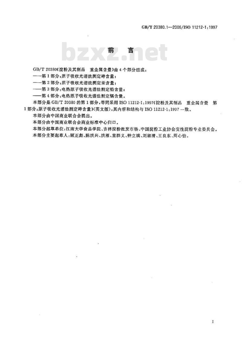 GB/T 20380.1-2006 淀粉及其制品 重金属含量 第1部分：原子吸收光谱法测定砷含量