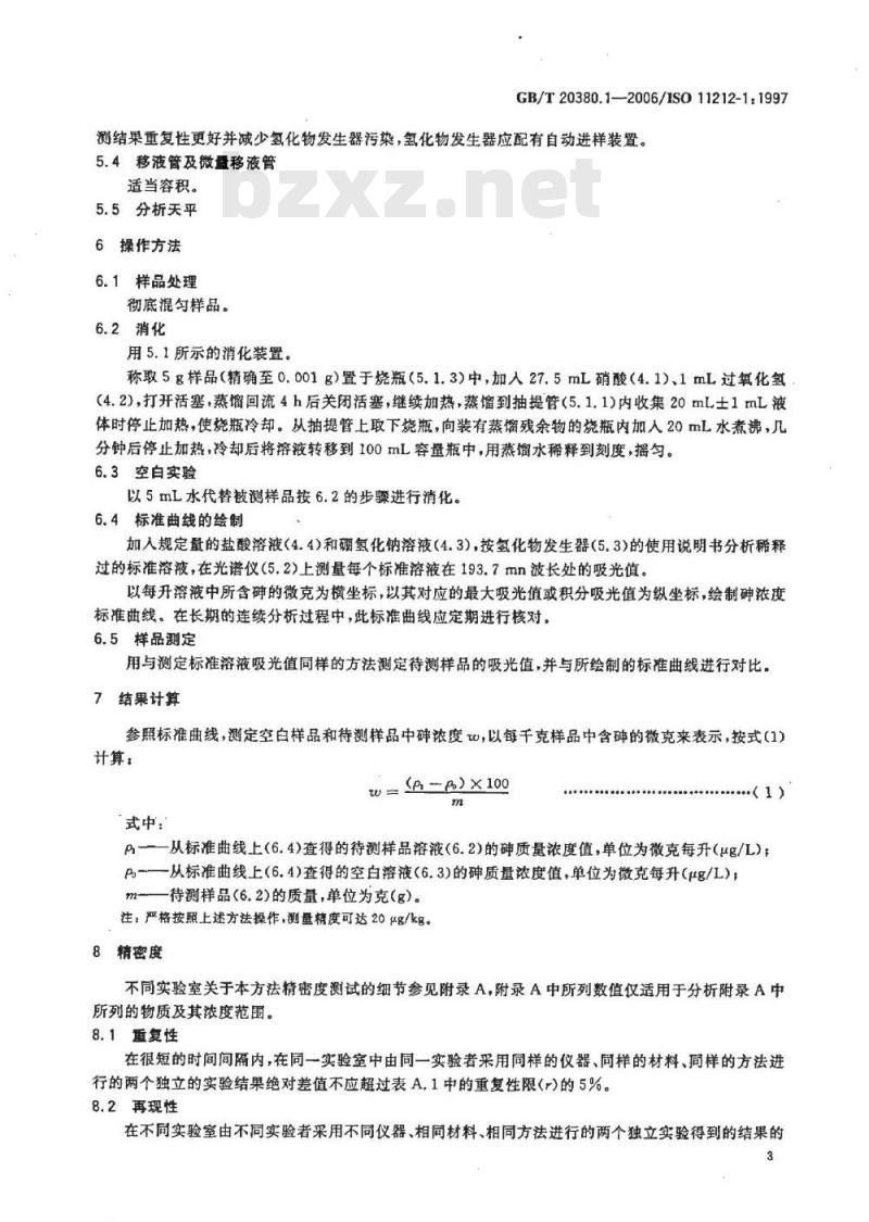 GB/T 20380.1-2006 淀粉及其制品 重金属含量 第1部分：原子吸收光谱法测定砷含量