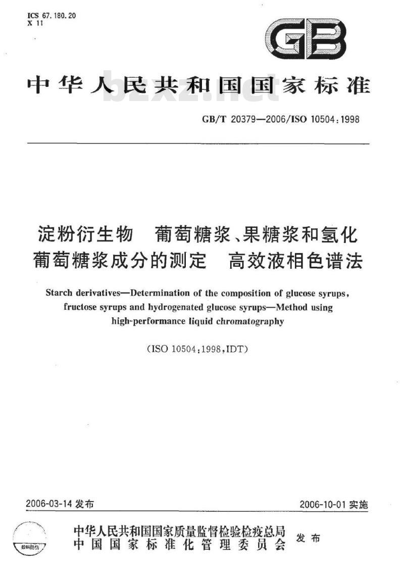 GB/T 20379-2006 淀粉衍生物 葡萄糖浆、果糖浆和氢化葡萄糖浆成分的测定 高效液相色谱法