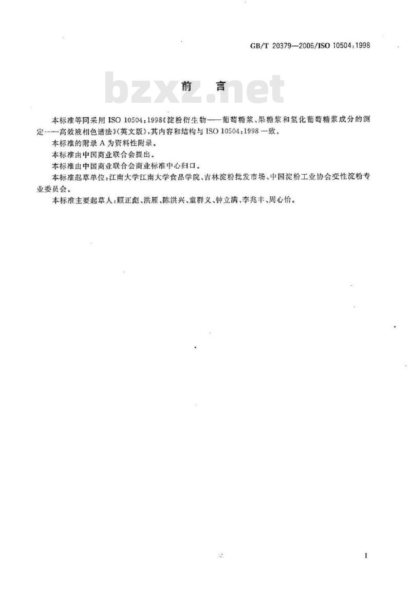 GB/T 20379-2006 淀粉衍生物 葡萄糖浆、果糖浆和氢化葡萄糖浆成分的测定 高效液相色谱法