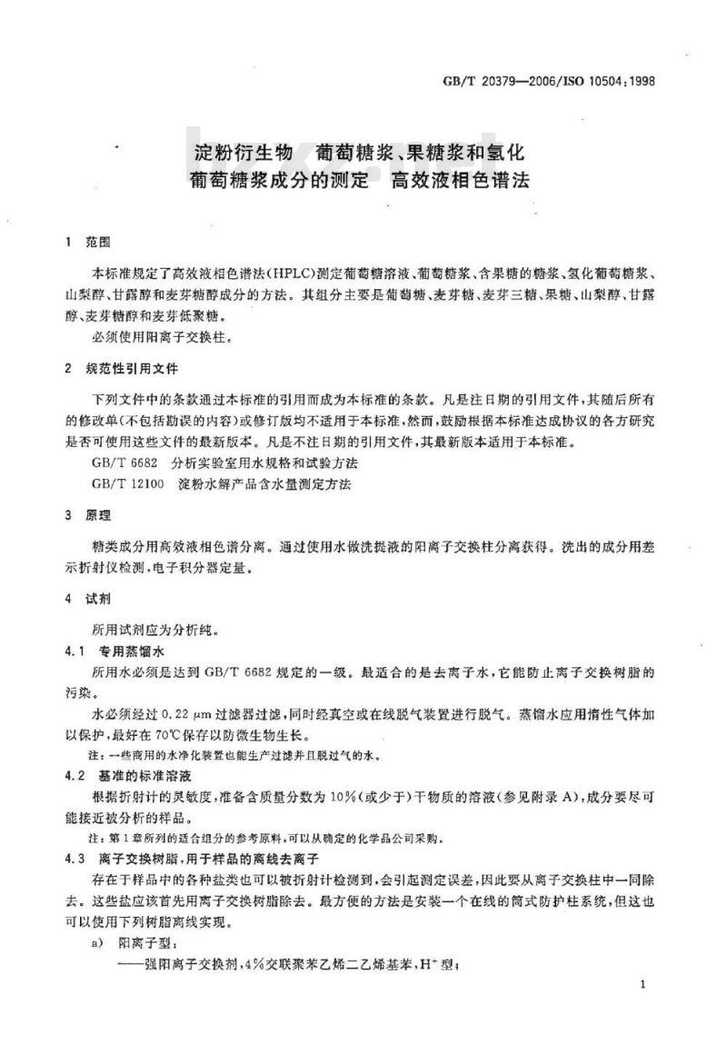 GB/T 20379-2006 淀粉衍生物 葡萄糖浆、果糖浆和氢化葡萄糖浆成分的测定 高效液相色谱法