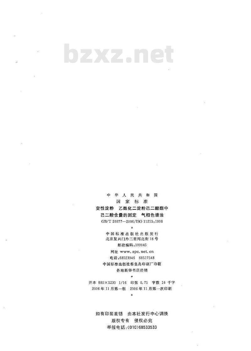 GB/T 20377-2006 变性淀粉 乙酰化二淀粉己二酸酯中己二酸含量的测定 气相色谱法
