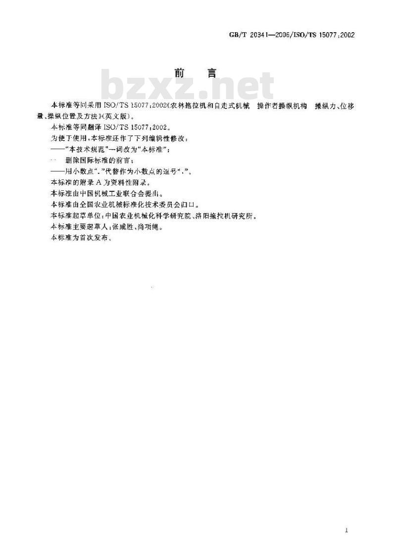 GB/T 20341-2006 农林拖拉机和自走式机械 操作者操纵机构 操纵力、位移量、操纵位置和方法