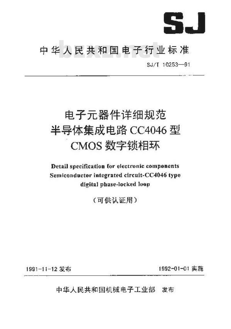 SJ/T 10253-1991 电子器件详细规范 半导体集成电路ＣＣ４０４６型ＣＭＯＳ数字锁相环详细规范