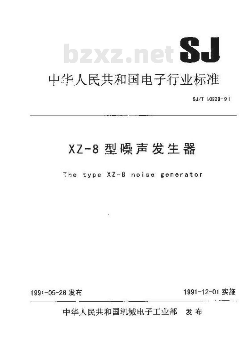 SJ/T 10238-1991 ＸＺ－８型噪声信号发生器