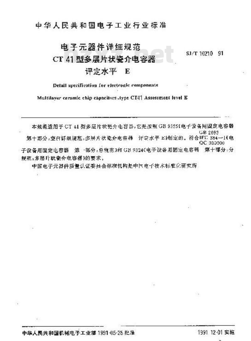 SJ/T 10210-1991 电子器件详细规范 ＣＴ４１型多层片状瓷介电容器 评定水平Ｅ