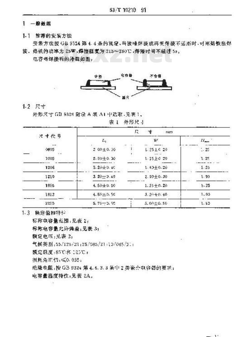 SJ/T 10210-1991 电子器件详细规范 ＣＴ４１型多层片状瓷介电容器 评定水平Ｅ