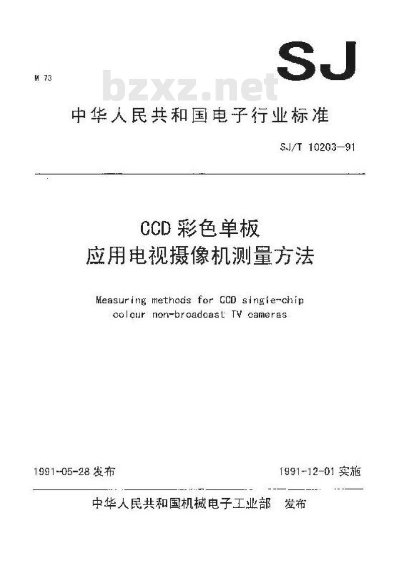 SJ/T 10203-1991 ＣＣＤ彩色单板应用电视摄像机测量方法
