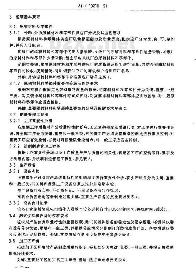 SJ/T 10218-1991 有机介质固定电容器制造质量控制要点