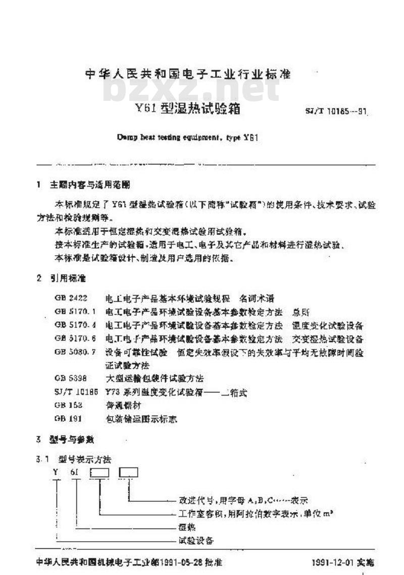 SJ/T 10185-1991 气候试验设备(一) Ｙ６１型湿热试验箱
