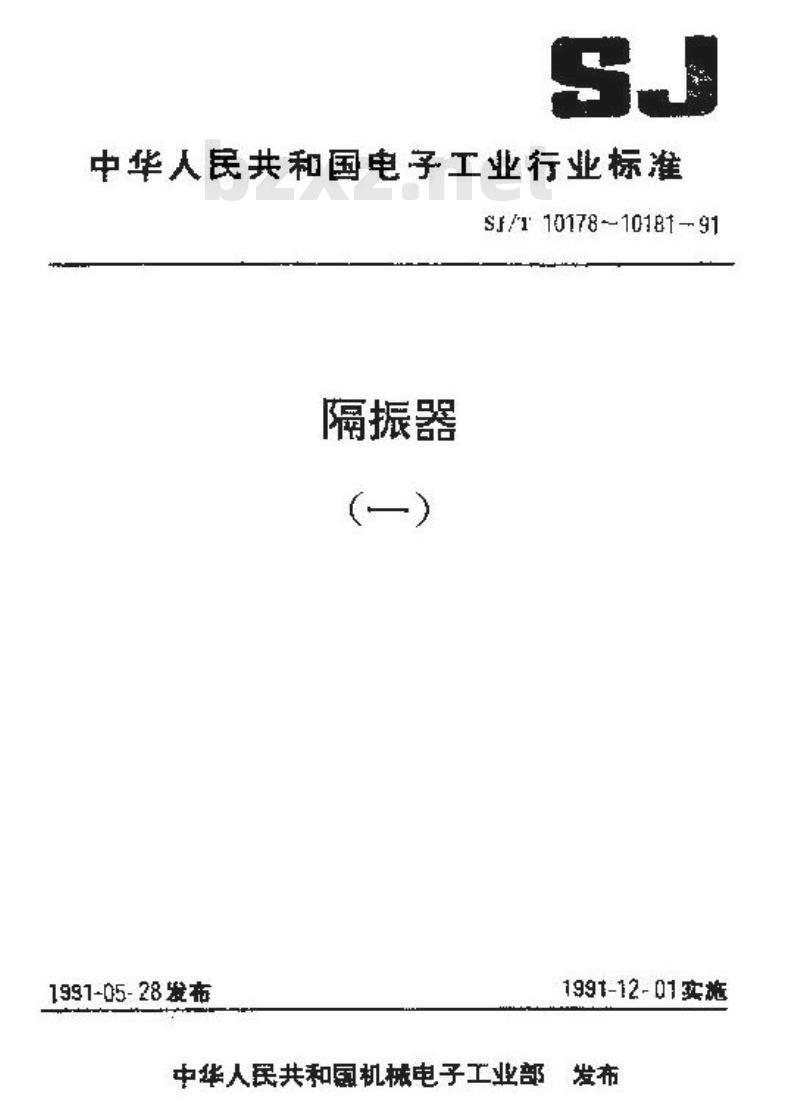 SJ/T 10181-1991 橡胶型隔振器总规范