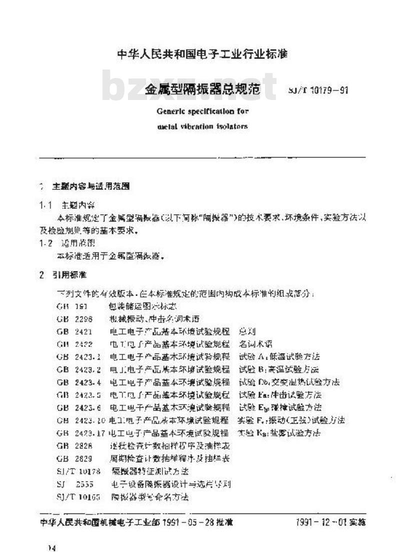 SJ/T 10179-1991 金属型隔振器总规范