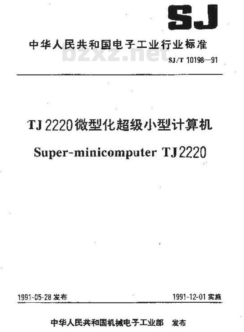 SJ/T 10198-1991 ＴＪ２２２０微型化超级小型计算机