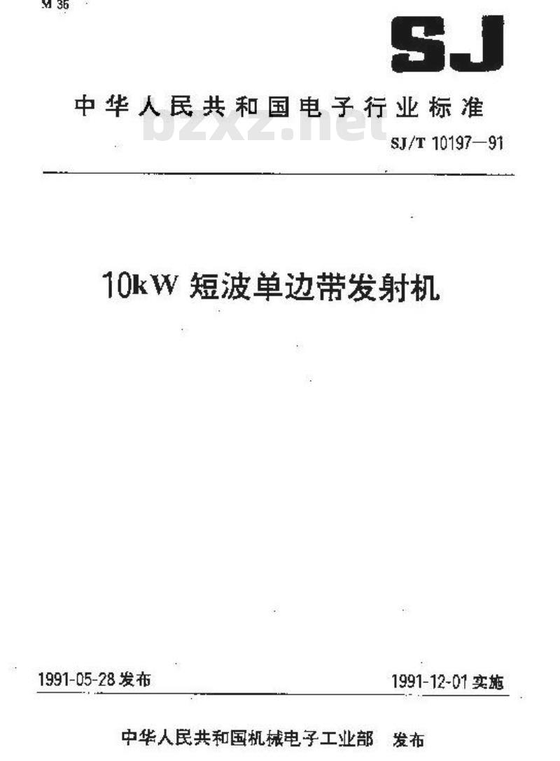 SJ/T 10197-1991 １０ＫＷ短波单边带发射机