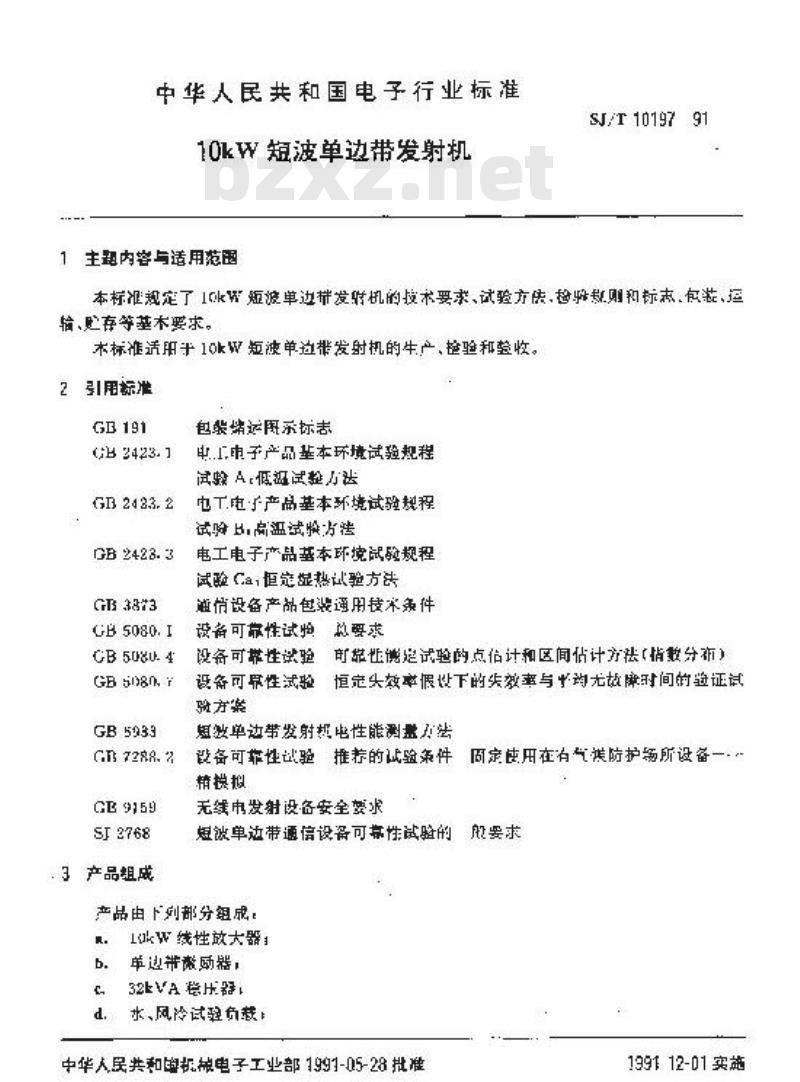 SJ/T 10197-1991 １０ＫＷ短波单边带发射机