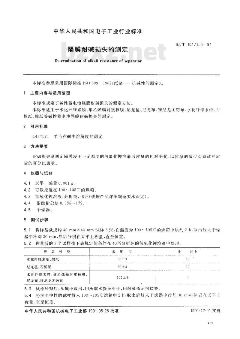 SJ/T 10171.6-1991 碱性蓄电池隔膜性能测试方法 隔膜耐碱损失的测定