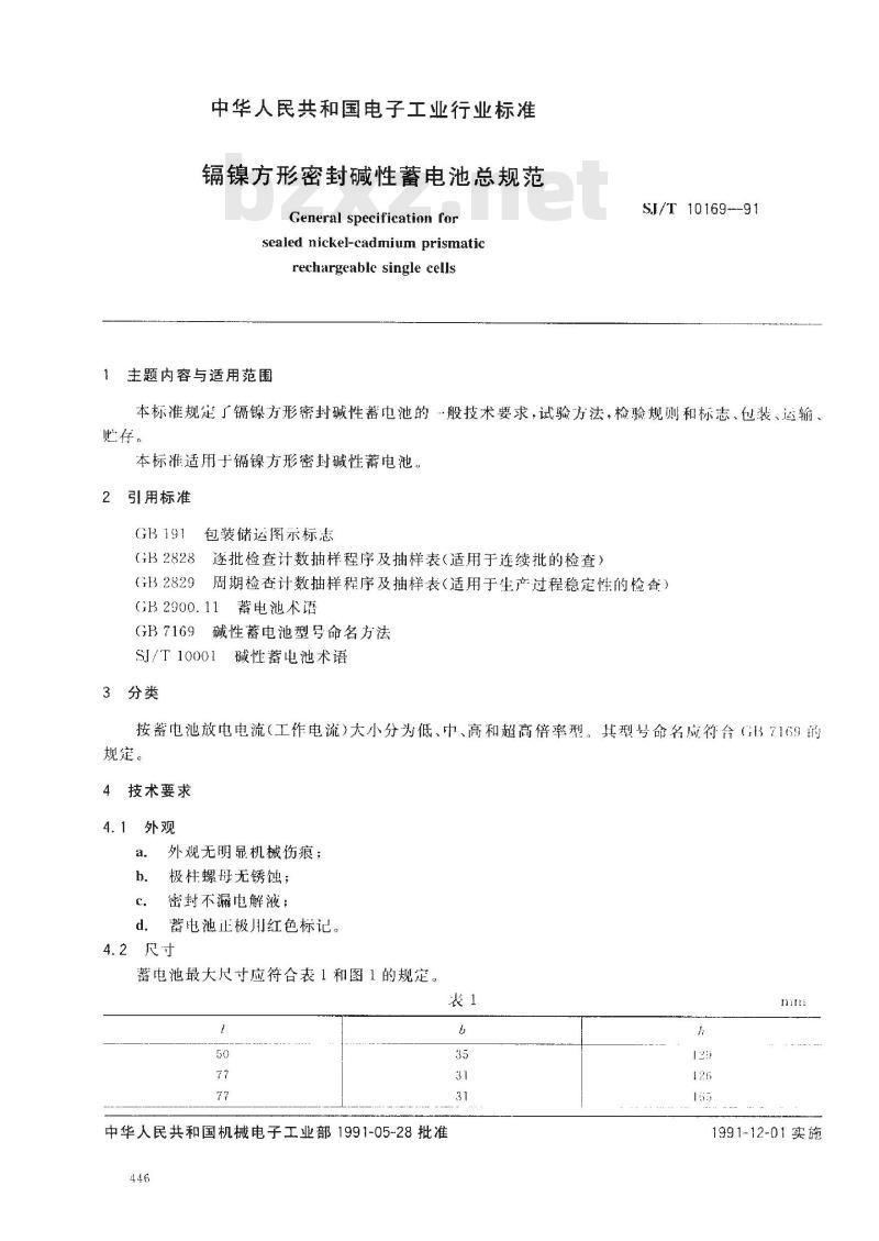 SJ/T 10169-1991 镉镍方形密封碱性蓄电池总规范