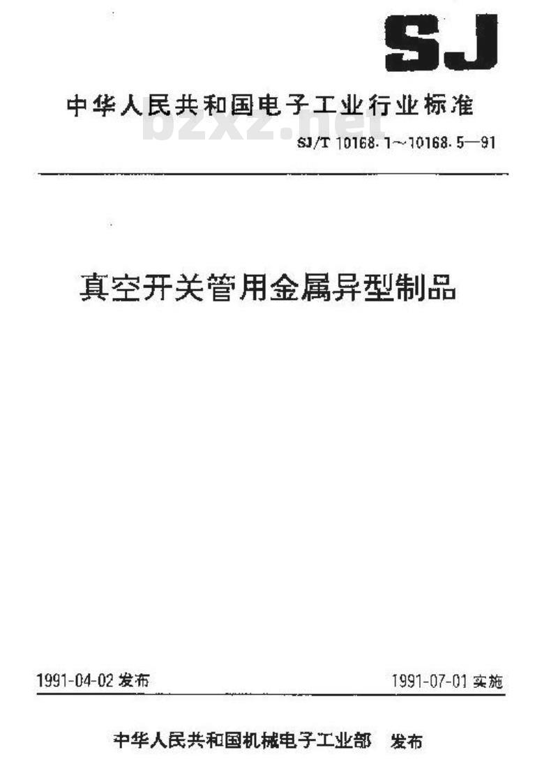 SJ/T 10168.5-1991 真空开关管用金属异型制品 铜铬合金