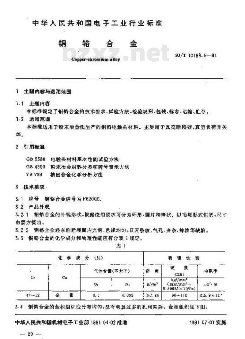 SJ/T 10168.5-1991 真空开关管用金属异型制品 铜铬合金