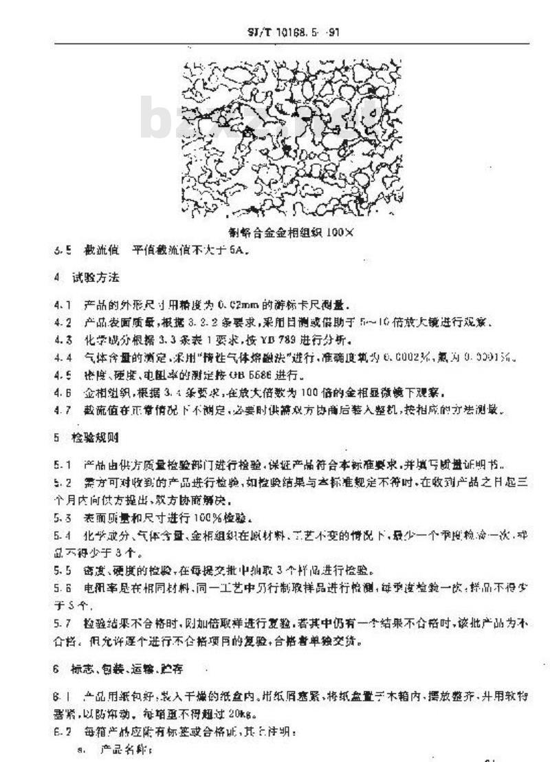 SJ/T 10168.5-1991 真空开关管用金属异型制品 铜铬合金