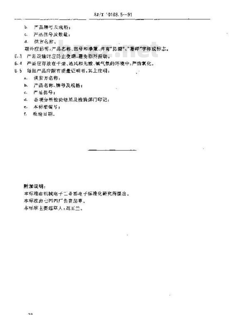 SJ/T 10168.5-1991 真空开关管用金属异型制品 铜铬合金