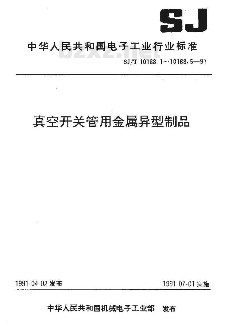 SJ/T 10168.4-1991 真空开关管用金属异型制品 碳化钨铜合金