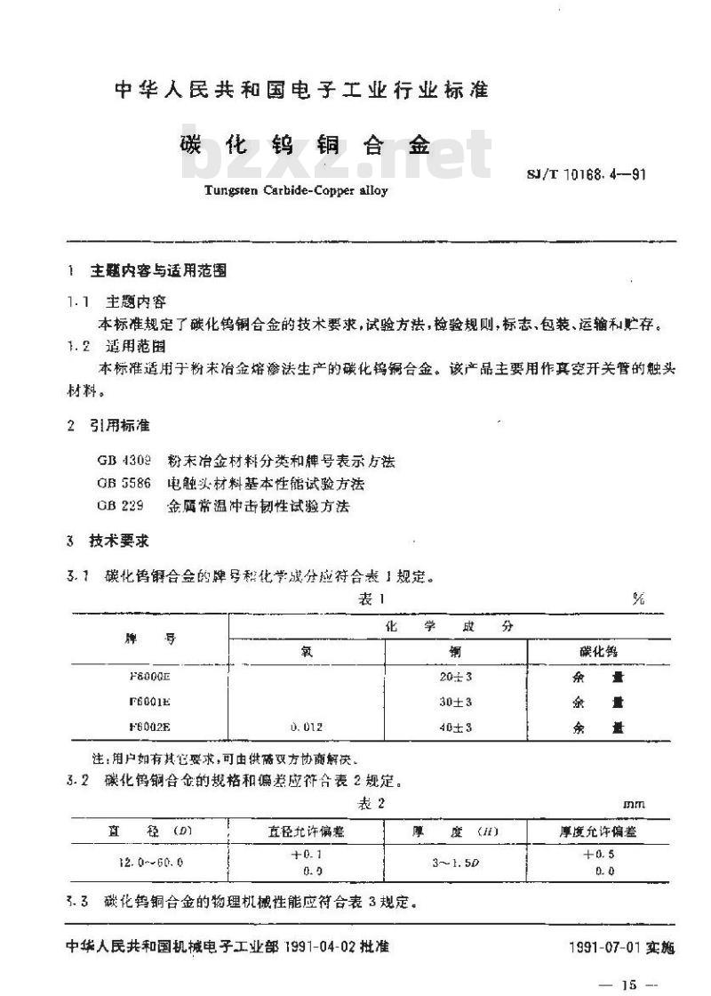 SJ/T 10168.4-1991 真空开关管用金属异型制品 碳化钨铜合金