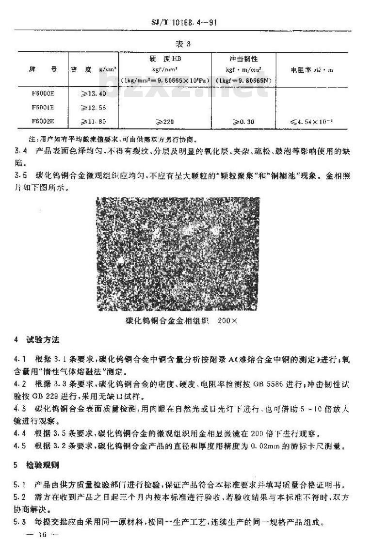 SJ/T 10168.4-1991 真空开关管用金属异型制品 碳化钨铜合金