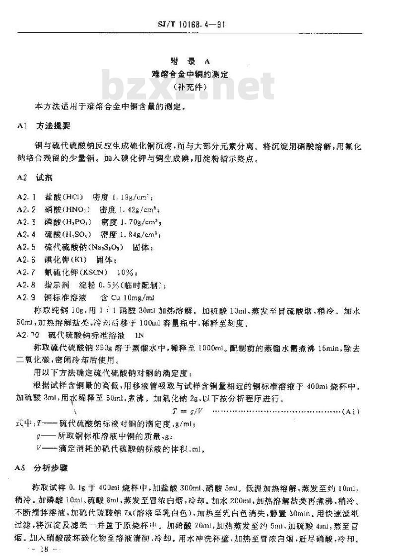 SJ/T 10168.4-1991 真空开关管用金属异型制品 碳化钨铜合金